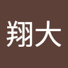 仲盛翔大