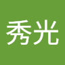 小澤秀光