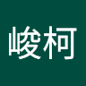 徐峻柯