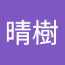 朝田晴樹